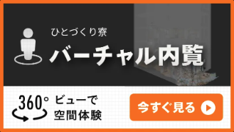 バーチャル内覧